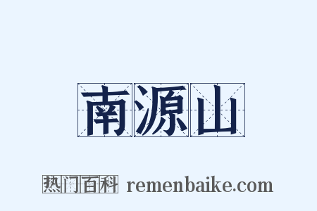 南源山是什么意思的图片